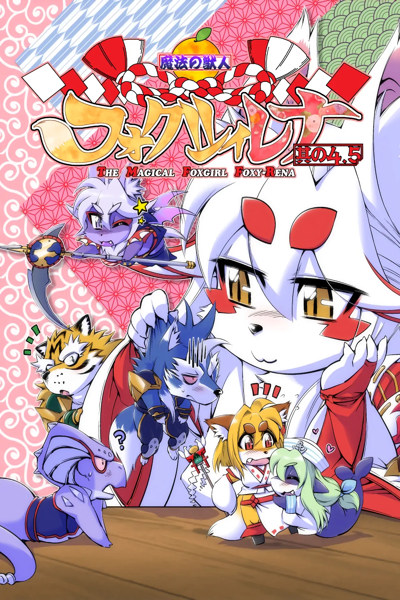 The Magical Foxgirl Foxy Rena-Chapter 4.5