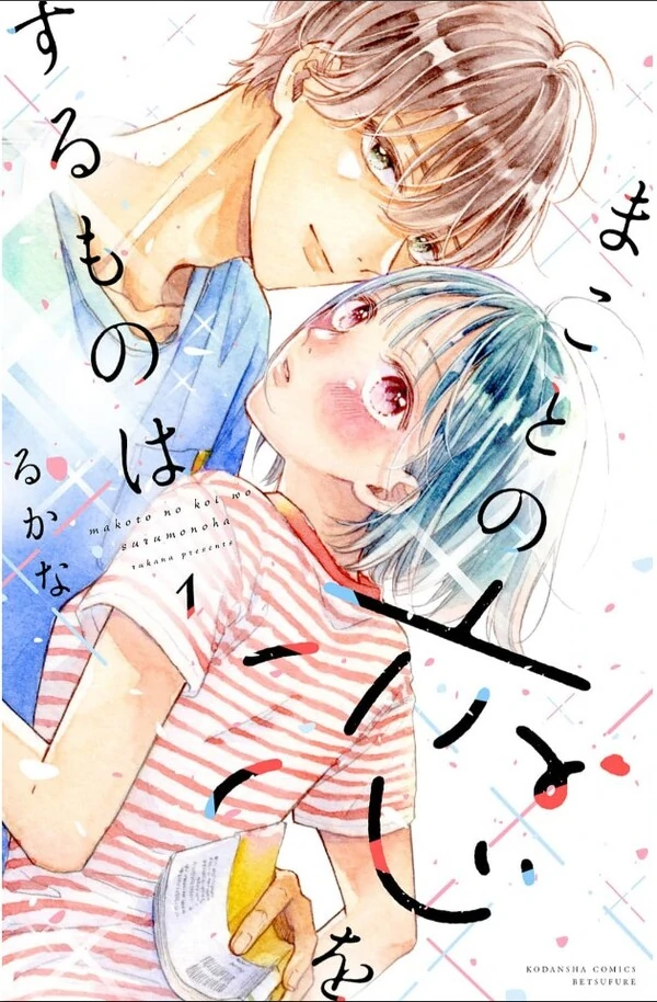 Makoto no Koi wo suru Mono wa