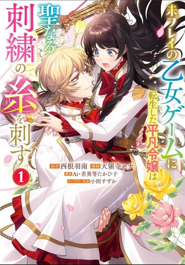 Mi Play no Otome Game ni Tensei Shita Heibon Reijou wa Seinaru Shishuu no Ito wo Sasu
